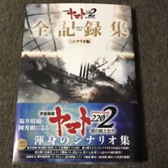 宇宙戦艦ヤマト2202 愛の戦士たち ―全記録集― シナリオ編 COMPLET…のサムネイル