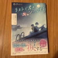 ラストで君は「キュン」とする 永遠の思い出のサムネイル