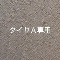 ダンロップタイヤ専用のサムネイル