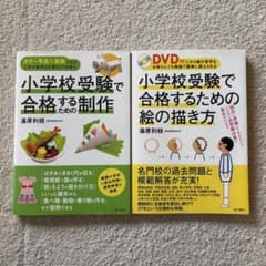 小学校受験で合格するための制作・絵の描き方2冊 - メルカリ