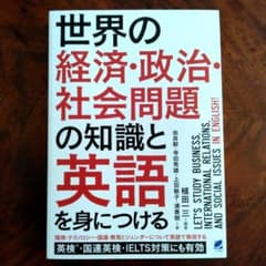 世界の経済・政治・社会問題の知識と英語を身につけるのサムネイル