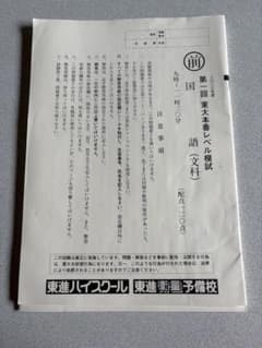 割引中！ 東大文系 東進 東大本番レベル模試 2023年度第一回 問題