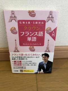 クラウンフランス語単語 入門 仏検4級・5級対応のサムネイル
