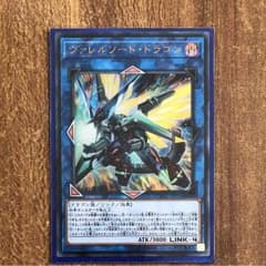 遊戯王カード ヴァレルソード・ドラゴン【ウルトラ】のサムネイル