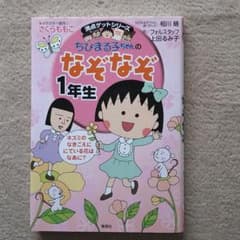 ちびまる子ちゃんのなぞなぞ 1年生のサムネイル