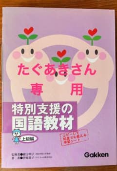 ◆◇未使用　 特別支援の国語・算数教材 合計６冊◇◆のサムネイル