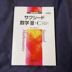 サクシード数学 III+Cのサムネイル