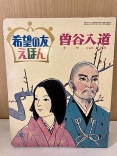 G808希少/絶版 曽谷入道 希望の友えほん 潮出版社 レトロ 日本製 仏教 