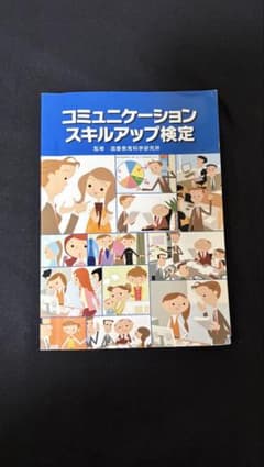 コミュニケーションスキルアップ検定のサムネイル