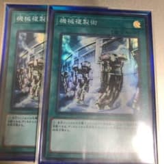 遊戯王 機械複製術　スーパー　2枚のサムネイル