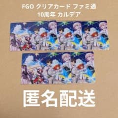 FGO クリアカード カルデア マシュ 藤丸立香 10周年 ファミ通のサムネイル