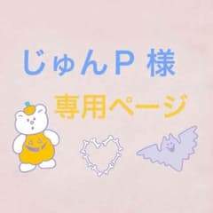 じゅんＰ 様 ⿻ 専用ページのサムネイル