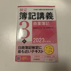 検定簿記講義3級 商業簿記 2023年度版 中央経済社のサムネイル