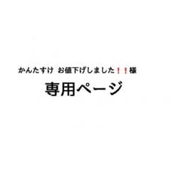 かんたすけ お値下げしました❗️❗️様専用ページのサムネイル