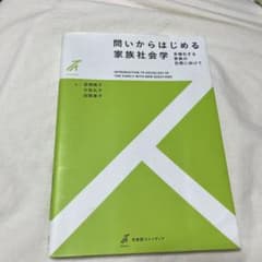 問いからはじめる家族社会学 多様化する家族の包摂に向けてのサムネイル