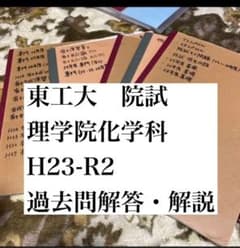 東工大　理学院　化学系　院試　解答のサムネイル