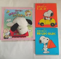 [定価の半額以下]スヌーピーむぎゅっとハグえほん ＋スヌーピー絵本セットのサムネイル