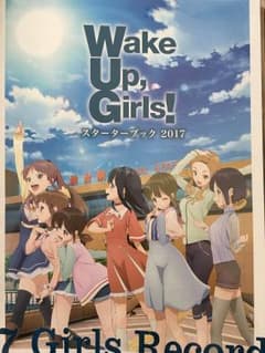 Wake Up, Girls! スターターブック2017のサムネイル
