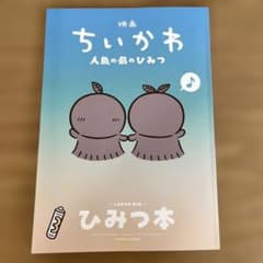 映画ちいかわ 人魚の島のひみつ 入場者特典 第5弾 ひみつ本のサムネイル