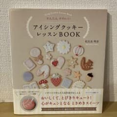 アイシングクッキーレッスンBOOKのサムネイル