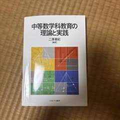 中等数学科教育の理論と実践のサムネイル