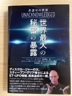 UNACKNOWLEDGED 世界最大の秘密の暴露　スティーブ・M・グリアのサムネイル