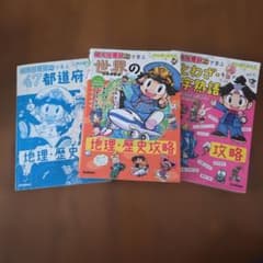 桃太郎電鉄で学ぶ 学習漫画 3冊セットのサムネイル