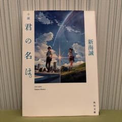 소설 너의 이름은. 신카이 마코토 카도카와 문고