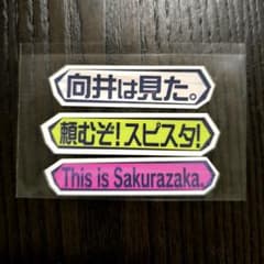 櫻坂46 5th オンラインくじ　そこさく賞　テロップステッカー 櫻坂46 オンラインくじ そこさく賞 テロップステッカー 3枚セット
