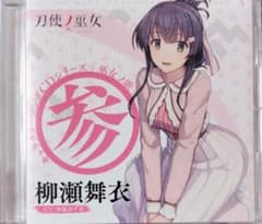 [도사노 무녀] 캐릭터 노래 CD 시리즈 [무녀 노 노래 ~ 참 ~] / 야나세 마이의 (CV ...