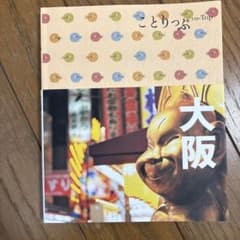 ことりっぷ 大阪のサムネイル