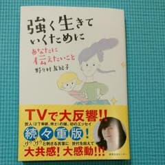 強く生きていくために　野々村友紀子のサムネイル