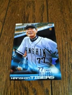 星野仙一さん 阪神タイガース監督時代のカード - メルカリ