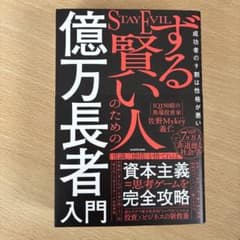 未読】ずる賢い人のための億万長者入門 - メルカリ