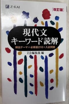 現代文キーワード読解のサムネイル