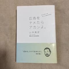 広告をナメたらアカンよ。 そこにはいつも「ホント」があらわれる。のサムネイル