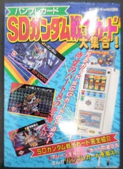 激レア！初版 バンプレカード SDガンダム戦士カード大集合 ケイブンシャ 激レア！初版 バンプレカード SDガンダム戦士カード大集合