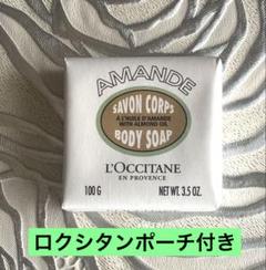 L'Occitane /ロクシタン/ボディソープ／固形石鹸/香り付き/ポーチ付