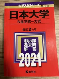日本大学　2021赤本［即日発送］のサムネイル