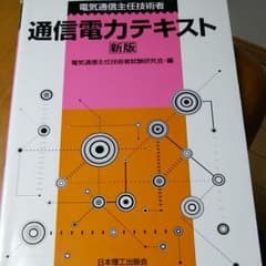 ～6/19まで！ 電気通信主任技術者 通信電力 テキストのサムネイル