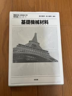 基礎機械材料 機械材料・材料加工学教科書シリーズ1のサムネイル