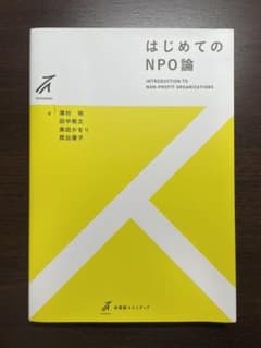 はじめてのNPO論のサムネイル