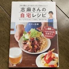 志麻さんの自宅レシピ 「作り置き」よりもカンタンでおいしい!のサムネイル