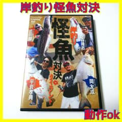 【ルアーマガジン】【非売品】【釣り】【DVD】岸釣り怪魚対決のサムネイル