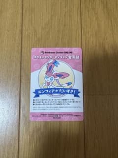ニンフィア ポケモンセンターオンライン ミニゲームB賞 会員証