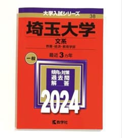 埼玉大学 文系 2024年版 大学入試シリーズ 赤本　受験のサムネイル