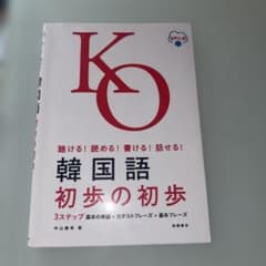 聴ける!読める!書ける!話せる! 韓国語 初歩の初歩 音声DL版のサムネイル