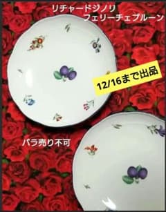 リチャードジノリ フェリーチェプルーン 2枚セット バラ売り不可