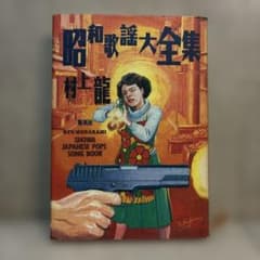 村上龍【昭和歌謡大全集】のサムネイル