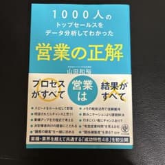 1000人のトップセールスをデータ分析してわかった営業の正解のサムネイル